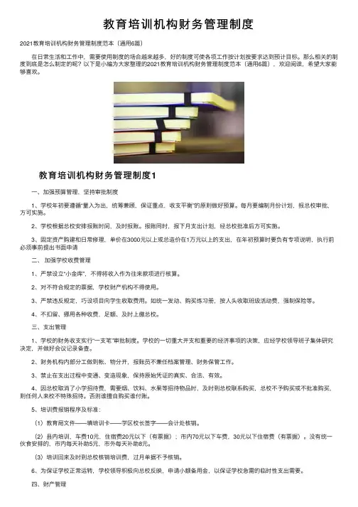 教育培训机构财务管理制度