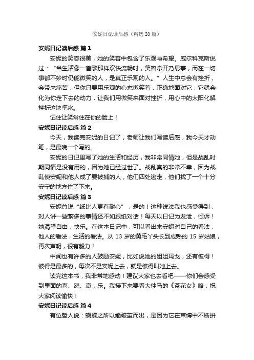 安妮日记读后感（精选20篇）