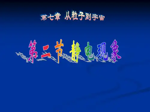 初二物理《静电现象》PPT课件