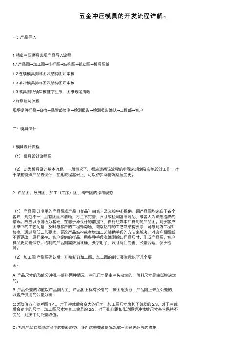五金冲压模具的开发流程详解~