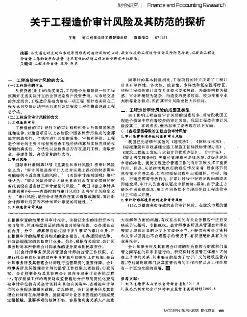 关于工程造价审计风险及其防范的探析