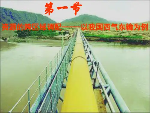 5-1资源的跨区域调配-以我国西气东输为例 (共30张PPT)