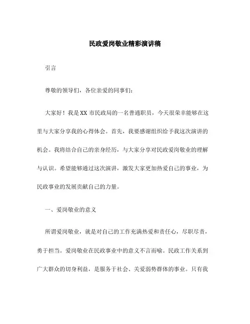 民政爱岗敬业精彩演讲稿