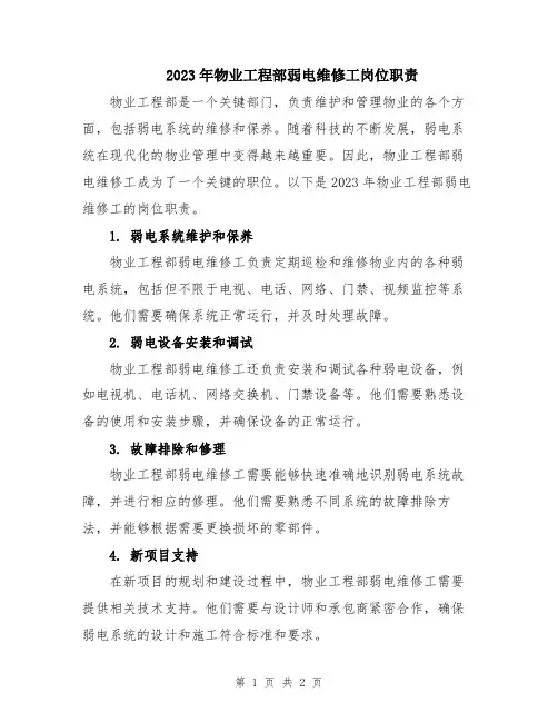 2023年物业工程部弱电维修工岗位职责