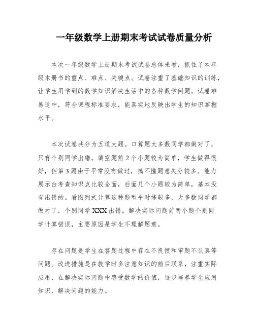 一年级数学上册期末考试试卷质量分析