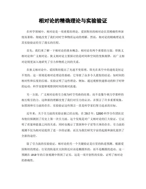 相对论的精确理论与实验验证