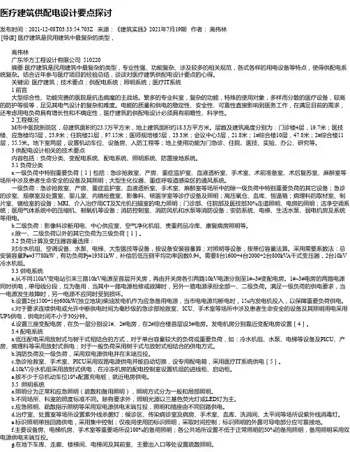 医疗建筑供配电设计要点探讨