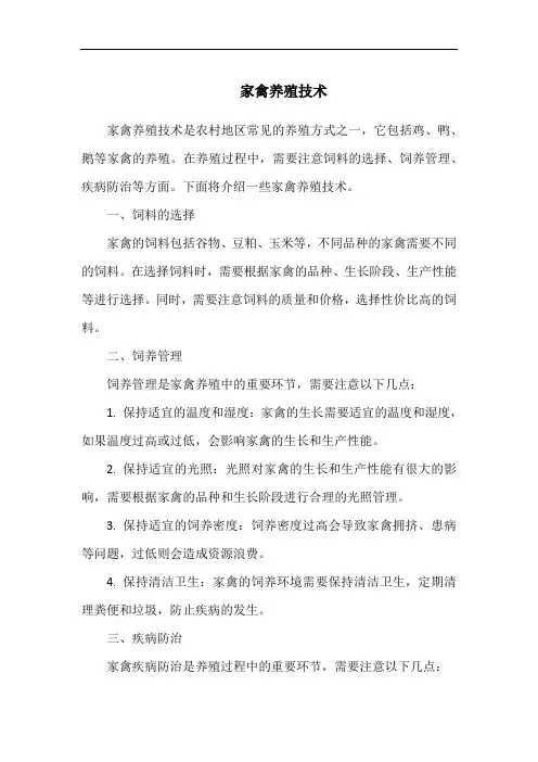 家禽养殖技术