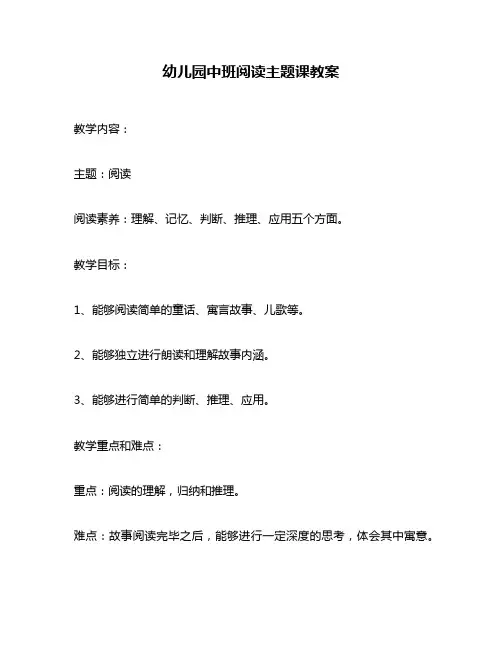 幼儿园中班阅读主题课教案