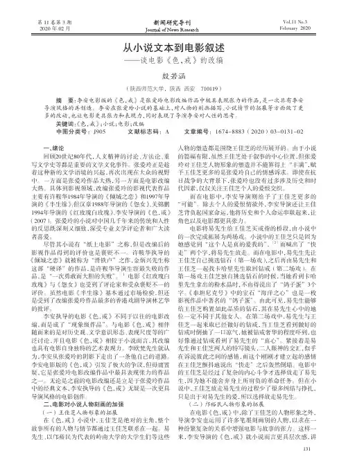 从小说文本到电影叙述--谈电影《色,戒》的改编