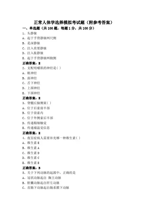 正常人体学选择模拟考试题(附参考答案)