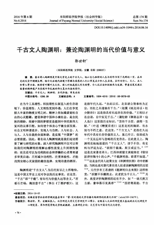 千古文人陶渊明：兼论陶渊明的当代价值与意义