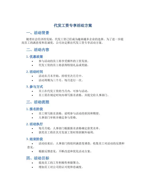 代发工资专享活动方案