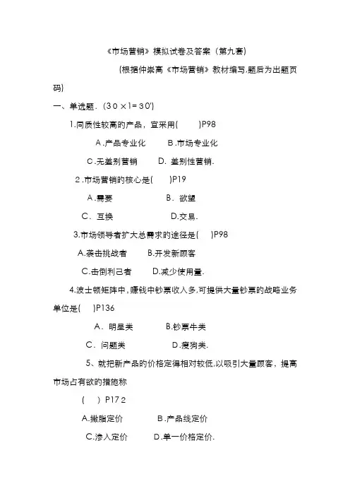 《市场营销》模拟试卷及答案(第九套)