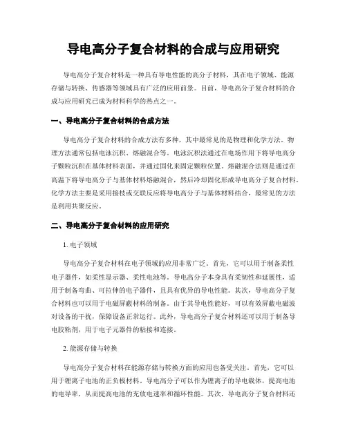 导电高分子复合材料的合成与应用研究