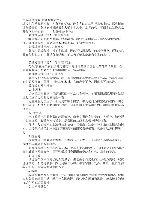 什么树苗最贵 金丝楠树贵么？