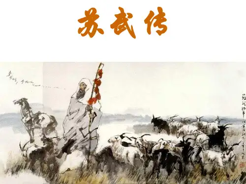 《苏武传》(含逐字逐句翻译)示范性高中公开课课件