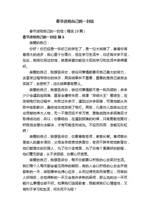 春节送给自己的一封信（精选19篇）