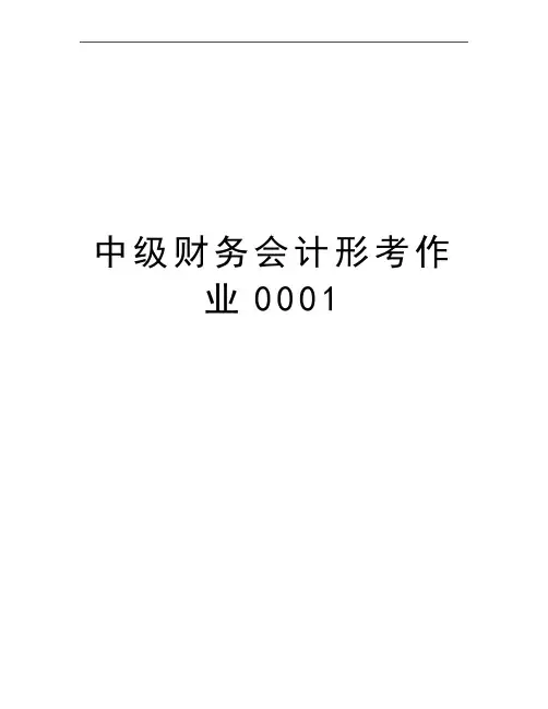 最新中级财务会计形考作业0001
