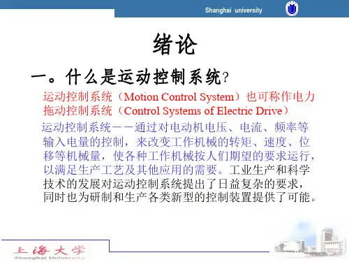 运动控制系统课件