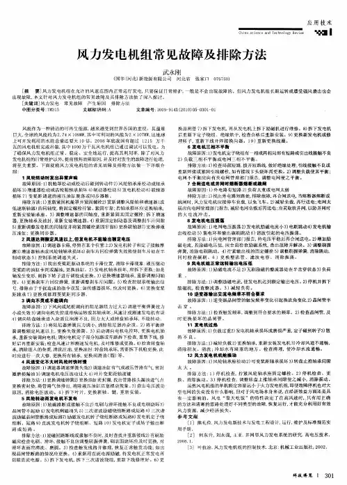 风力发电机组常见故障及排除方法