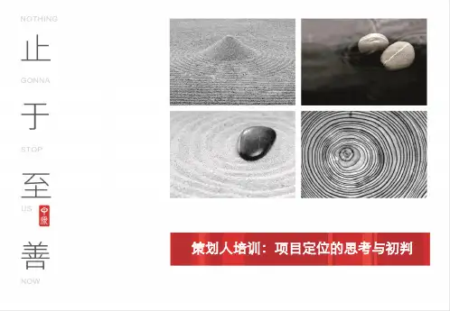 房地产策划培训—项目定位篇