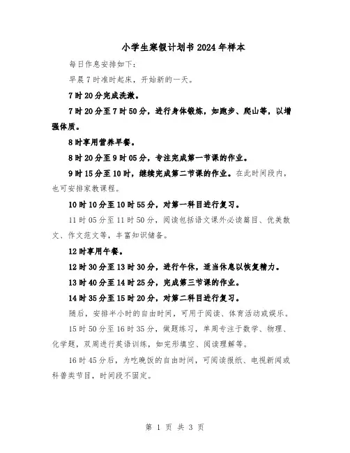 小学生寒假计划书2024年样本（二篇）