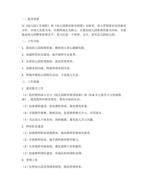 幼儿园业务园长的工作计划