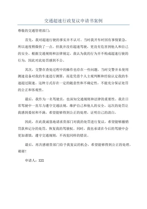 交通超速行政复议申请书案例