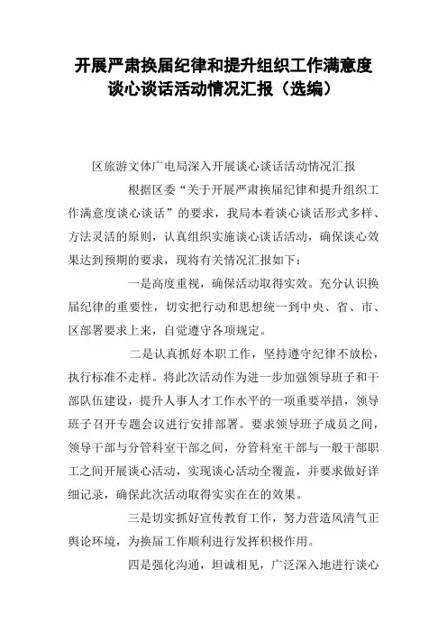 开展严肃换届纪律和提升组织工作满意度谈心谈话活动情况汇报(选编)