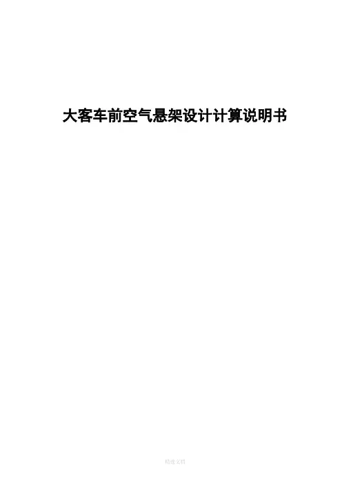 空气悬架设计计算说明书