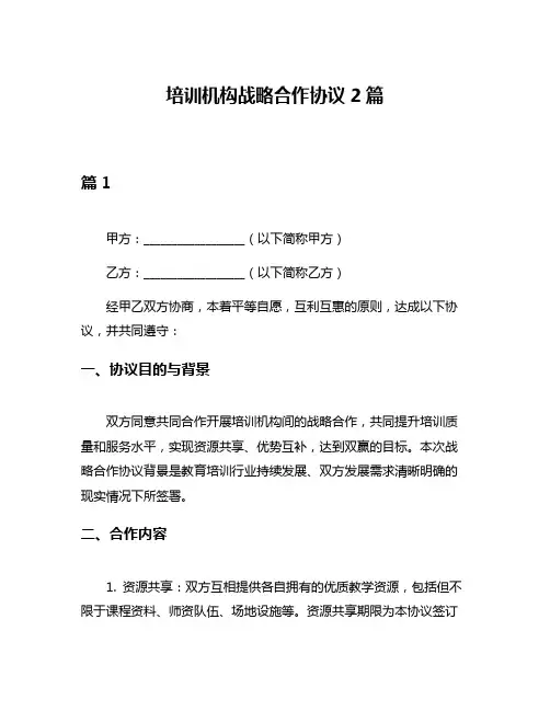 培训机构战略合作协议2篇