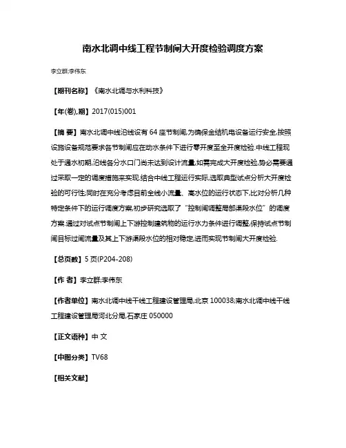 南水北调中线工程节制闸大开度检验调度方案