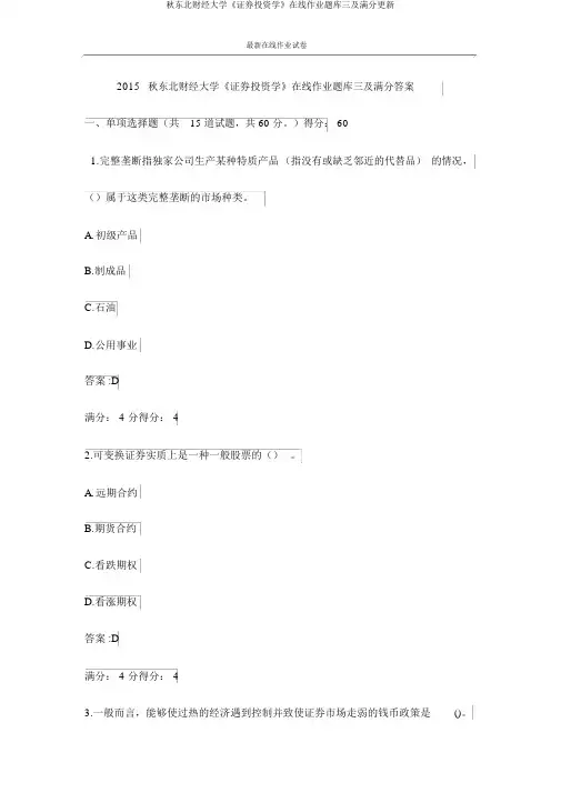 秋东北财经大学《证券投资学》在线作业题库三及满分更新