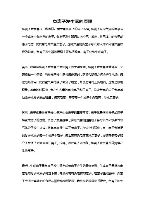 负离子发生器的原理