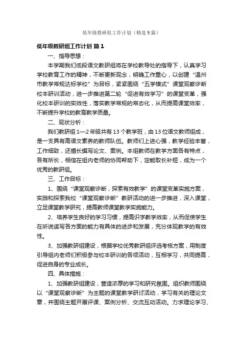 低年级教研组工作计划（精选9篇）