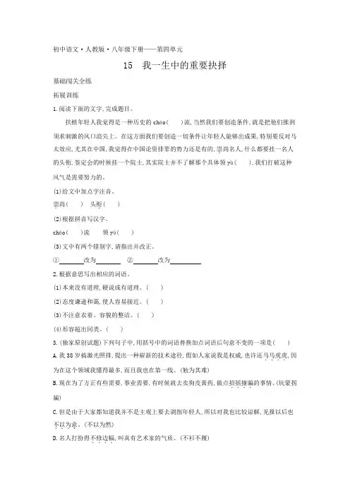 2020年人教版八年级下册语文练习题  第四单元第15课我一生中的重要抉择