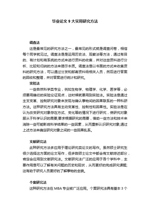 毕业论文9大实用研究方法