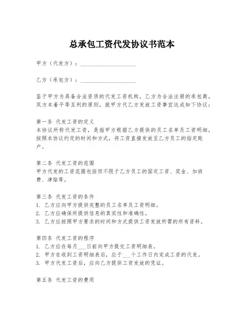 总承包工资代发协议书范本