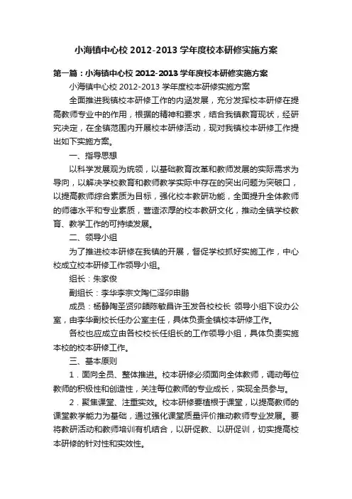 小海镇中心校2012-2013学年度校本研修实施方案