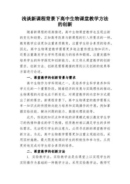 浅谈新课程背景下高中生物课堂教学方法的创新