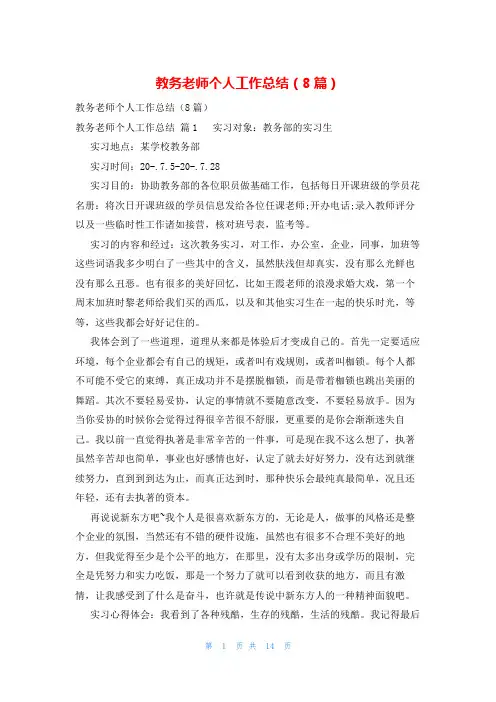 教务老师个人工作总结(8篇)