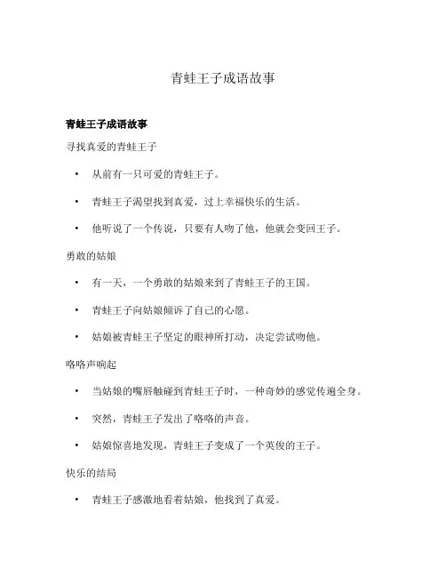 青蛙王子成语故事