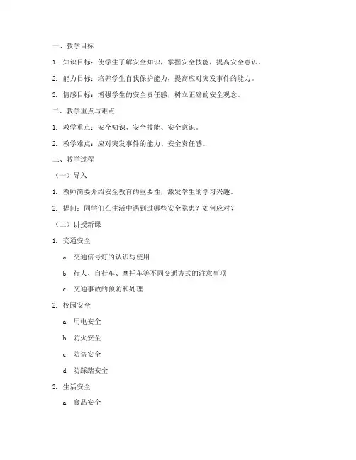 中职生安全教育教案讲解