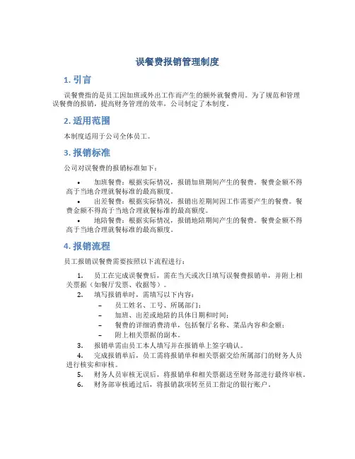 误餐费报销管理制度