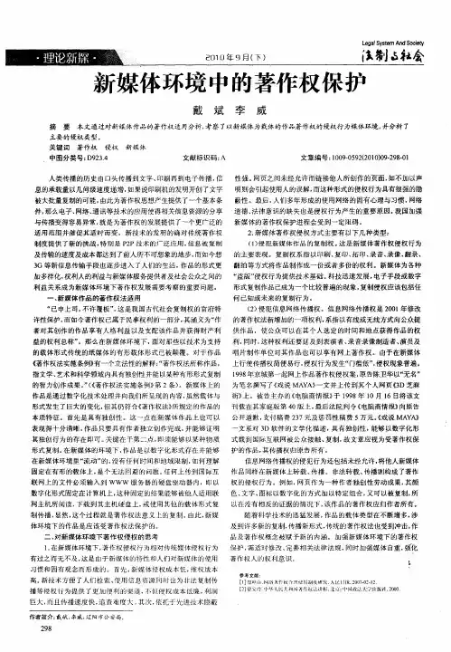 新媒体环境中的著作权保护