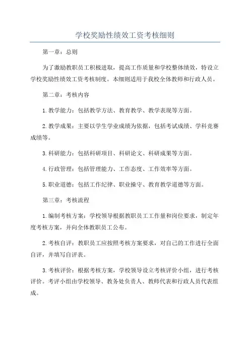 学校奖励性绩效工资考核细则