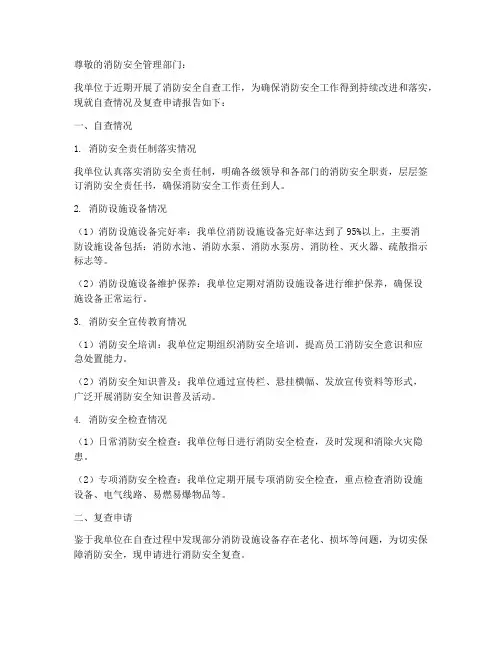消防安全复查申请报告