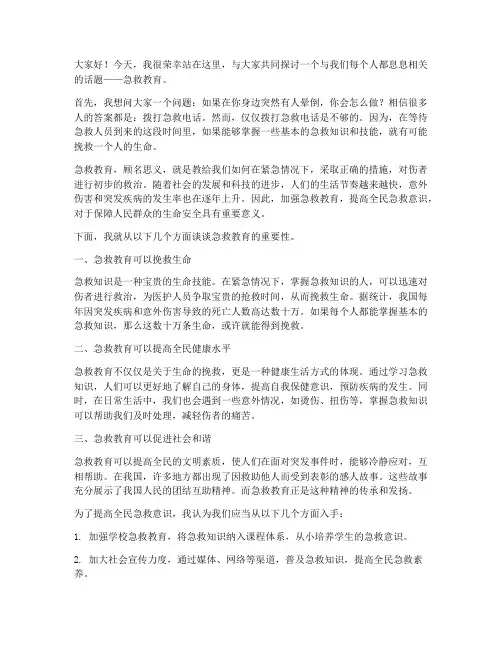 急救教育发言稿范文