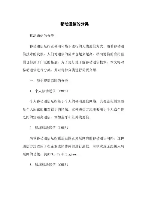 移动通信的分类